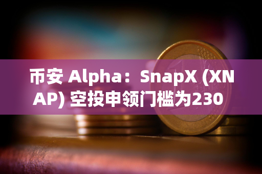 币安 Alpha：SnapX (XNAP) 空投申领门槛为230 Alpha 积分