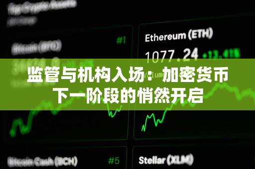 监管与机构入场：加密货币下一阶段的悄然开启