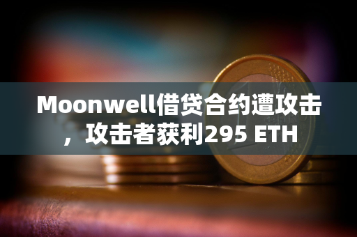 Moonwell借贷合约遭攻击，攻击者获利295 ETH