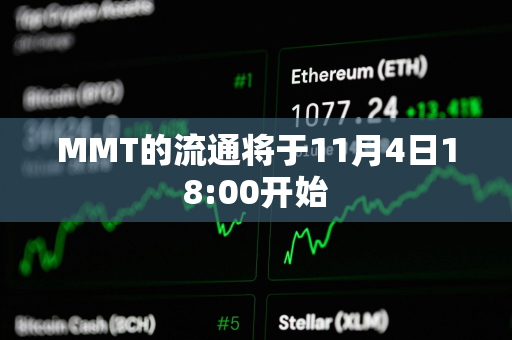 MMT的流通将于11月4日18:00开始