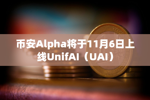 币安Alpha将于11月6日上线UnifAI（UAI）