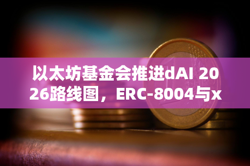 以太坊基金会推进dAI 2026路线图，ERC-8004与x402为重点方向