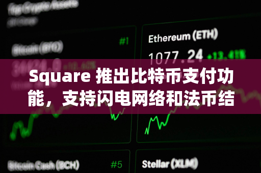 Square 推出比特币支付功能，支持闪电网络和法币结算