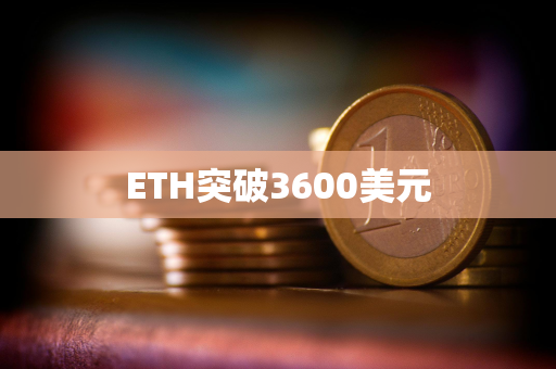 ETH突破3600美元