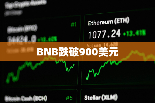 BNB跌破900美元