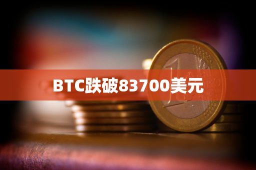 BTC跌破83700美元