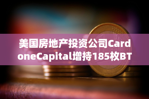美国房地产投资公司CardoneCapital增持185枚BTC