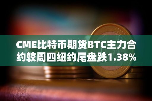 CME比特币期货BTC主力合约较周四纽约尾盘跌1.38%，本周累计下跌9.52%
