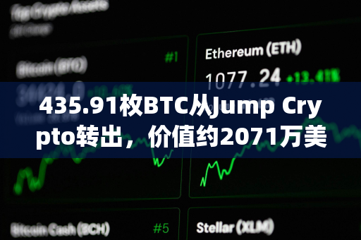 435.91枚BTC从Jump Crypto转出，价值约2071万美元