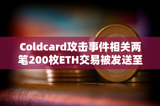 Coldcard攻击事件相关两笔200枚ETH交易被发送至Tornado Cash