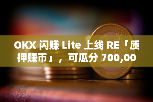 OKX 闪赚 Lite 上线 RE「质押赚币」，可瓜分 700,000 RE 奖励