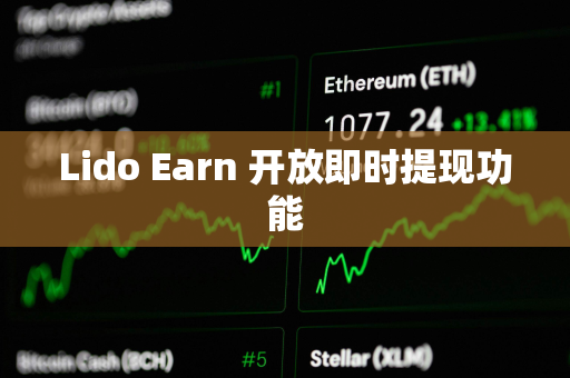 Lido Earn 开放即时提现功能 Lido Earn 开放即时提现功能