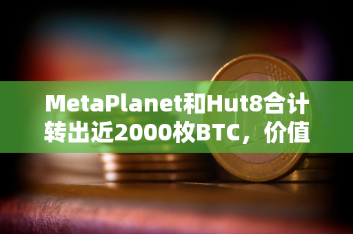 MetaPlanet和Hut8合计转出近2000枚BTC,价值超1.2亿美元 MetaPlanet和Hut8合计转出近2000枚BTC,价值超1.2亿美元