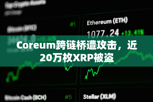 Coreum跨链桥遭攻击,近20万枚XRP被盗 Coreum跨链桥遭攻击,近20万枚XRP被盗