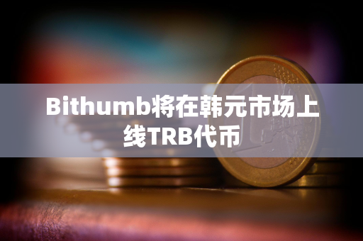 Bithumb将在韩元市场上线TRB代币 Bithumb将在韩元市场上线TRB代币