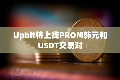 Upbit将上线PROM韩元和USDT交易对