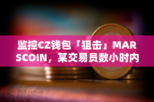 监控CZ钱包「狙击」MARSCOIN，某交易员数小时内获利28.2万美元