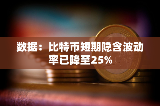 数据：比特币短期隐含波动率已降至25%