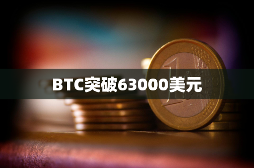 BTC突破63000美元