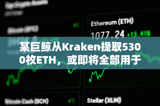 某巨鲸从Kraken提取5300枚ETH，或即将全部用于质押