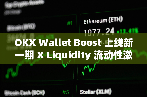 OKX Wallet Boost 上线新一期 X Liquidity 流动性激励活动