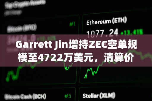 Garrett Jin增持ZEC空单规模至4722万美元，清算价2292美元