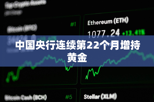 中国央行连续第22个月增持黄金