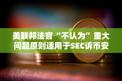 美联邦法官“不认为”重大问题原则适用于SEC诉币安案