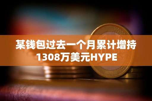 某钱包过去一个月累计增持1308万美元HYPE