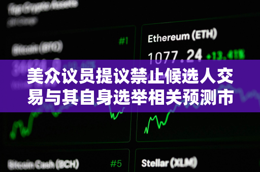 美众议员提议禁止候选人交易与其自身选举相关预测市场合约