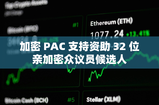 加密 PAC 支持资助 32 位亲加密众议员候选人