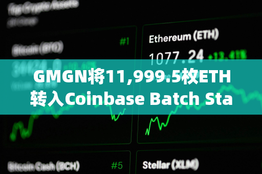 GMGN将11,999.5枚ETH转入Coinbase Batch Staking地址进行质押
