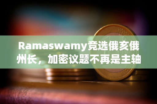 Ramaswamy竞选俄亥俄州长，加密议题不再是主轴