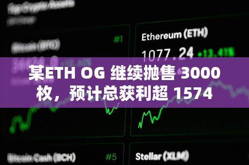 某ETH OG 继续抛售 3000 枚,预计总获利超 1574 万美元 某ETH OG 继续抛售 3000 枚,预计总获利超 1574 万美元