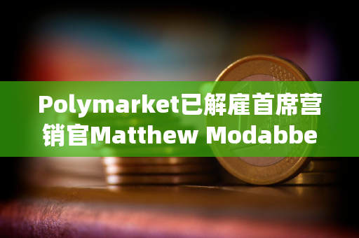 Polymarket已解雇首席营销官Matthew Modabber Polymarket已解雇首席营销官Matthew Modabber
