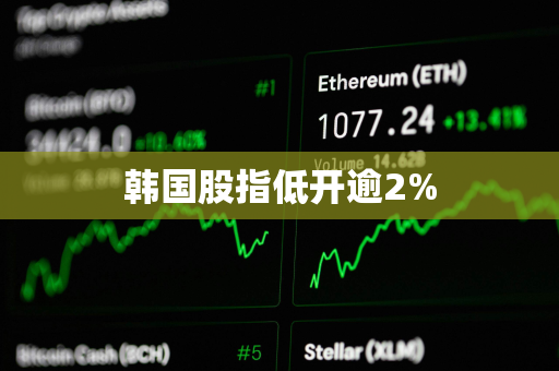 韩国股指低开逾2% 韩国股指低开逾2%