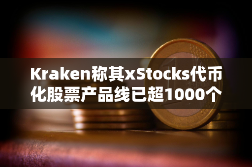 Kraken称其xStocks代币化股票产品线已超1000个