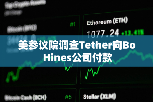 美参议院调查Tether向Bo Hines公司付款