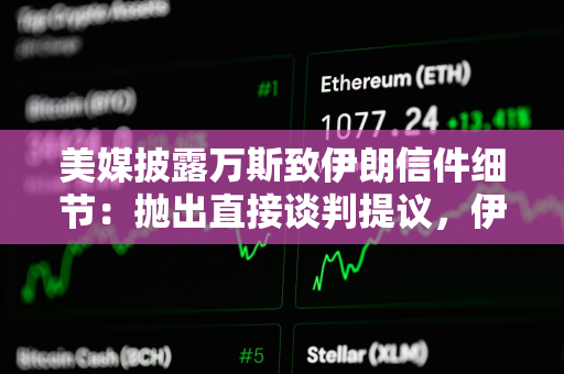 美媒披露万斯致伊朗信件细节：抛出直接谈判提议，伊斯坦布尔或多哈或成会晤地点