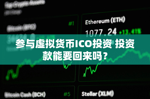 参与虚拟货币ICO投资 投资款能要回来吗？