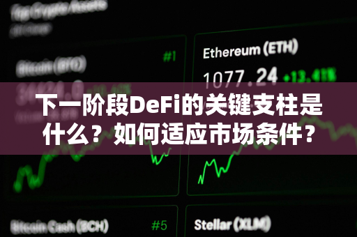 下一阶段DeFi的关键支柱是什么？如何适应市场条件？