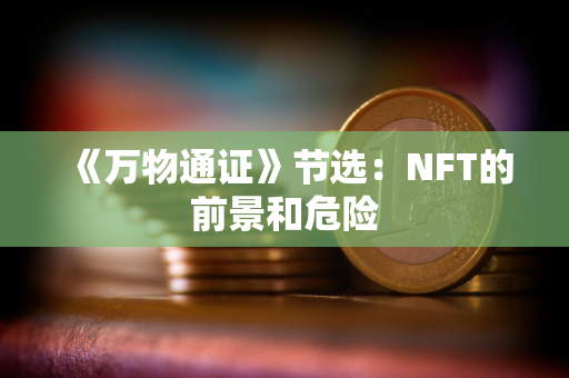 《万物通证》节选：NFT的前景和危险