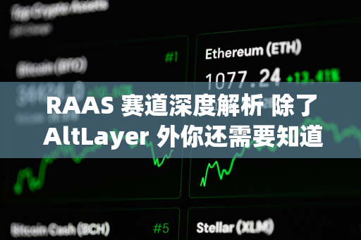 RAAS 赛道深度解析 除了 AltLayer 外你还需要知道哪些项目