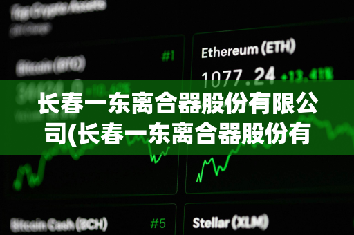 长春一东离合器股份有限公司(长春一东离合器股份有限公司待遇)