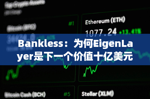Bankless：为何EigenLayer是下一个价值十亿美元的空投机会？