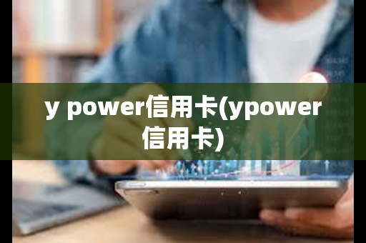 y power信用卡(ypower信用卡)