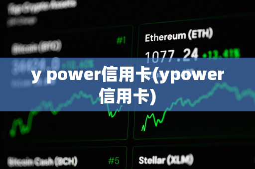 y power信用卡(ypower信用卡)