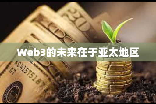 Web3的未来在于亚太地区