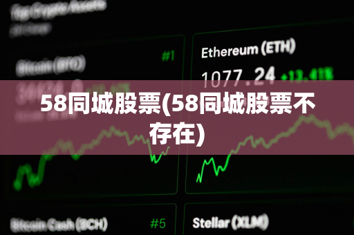58同城股票(58同城股票不存在)
