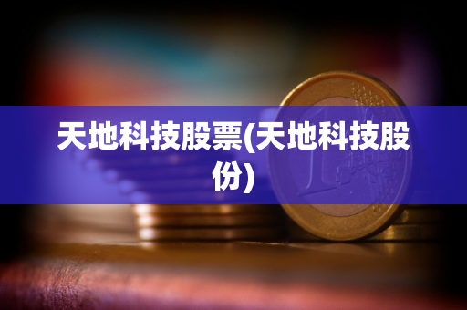 天地科技股票(天地科技股份)